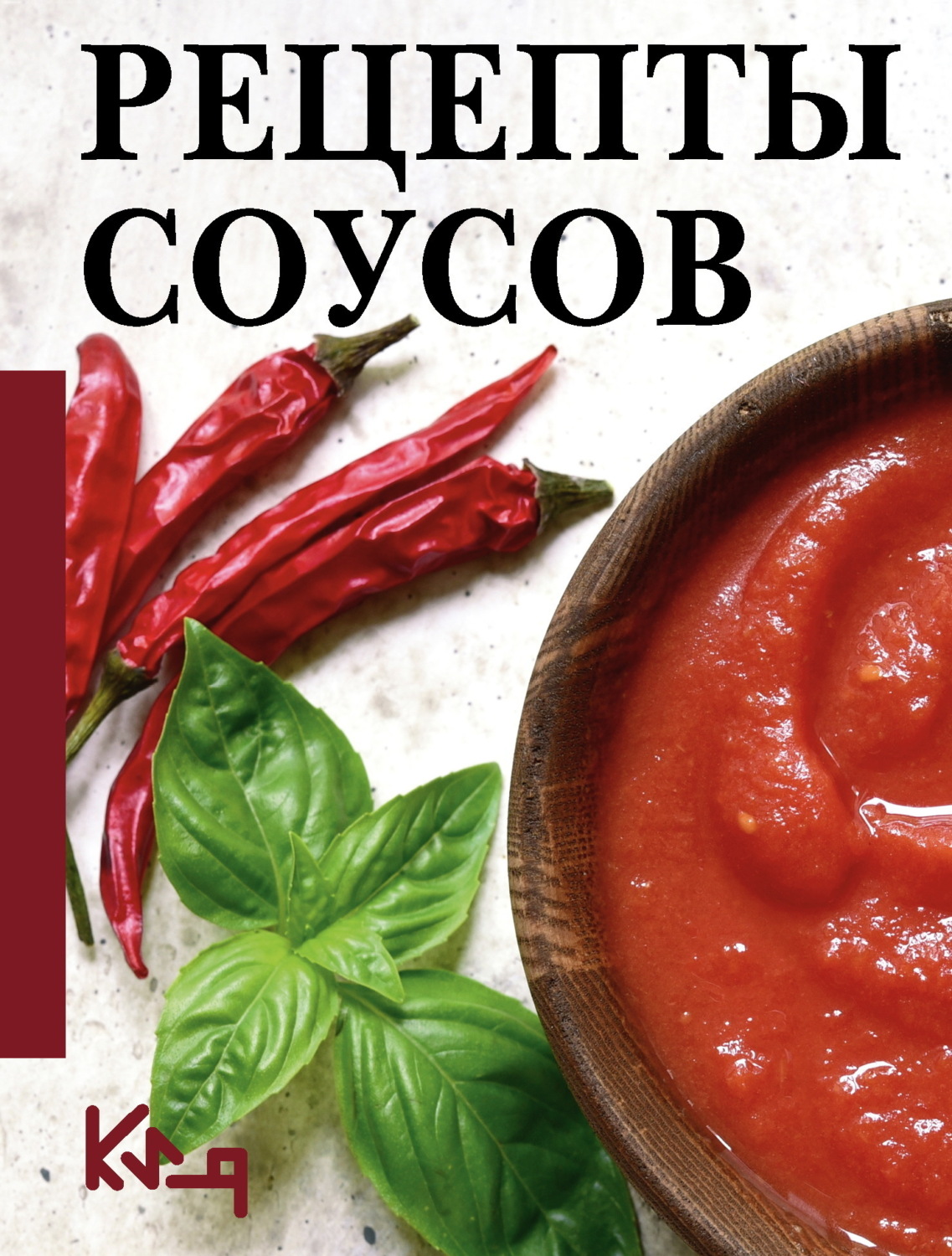 Обложка книги «Рецепты соусов»