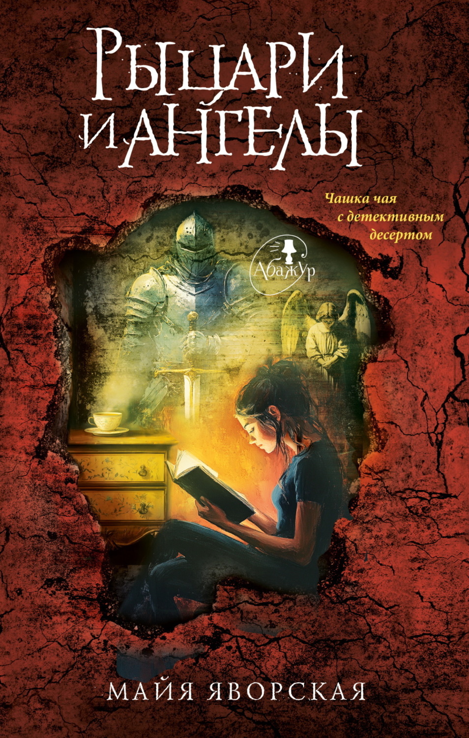 Обложка книги «Рыцари и ангелы»