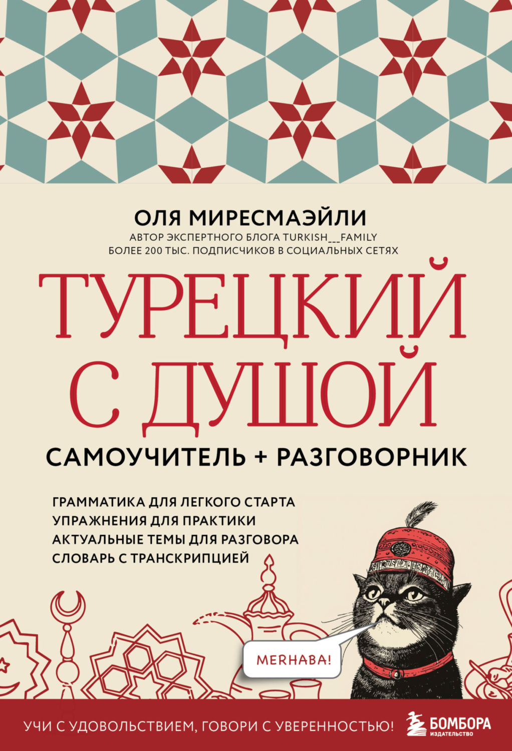 Обложка книги «Турецкий с душой. Самоучитель + разговорник»