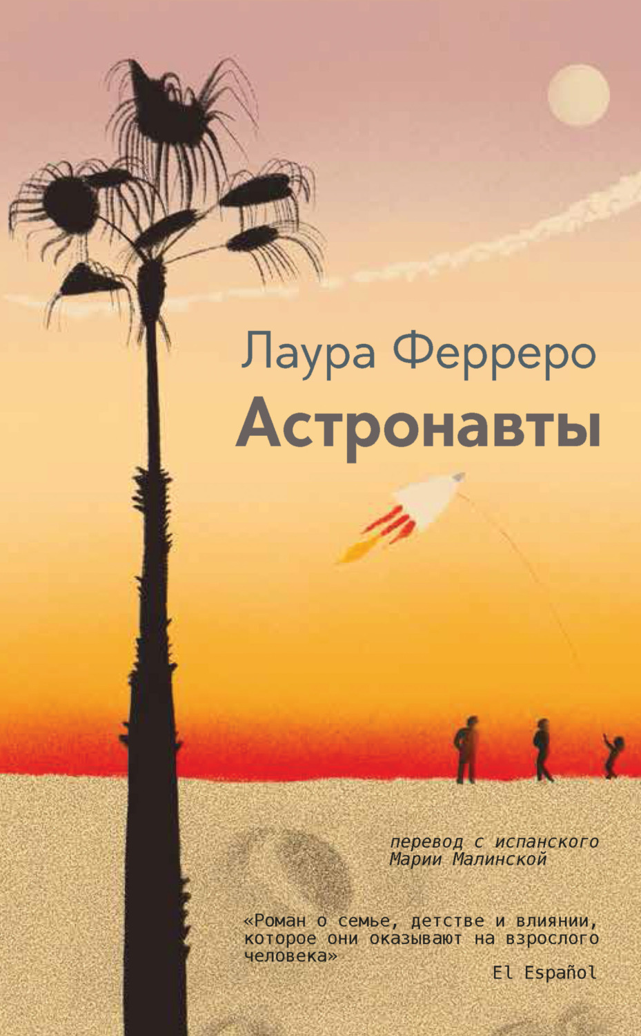 Обложка книги «Астронавты»
