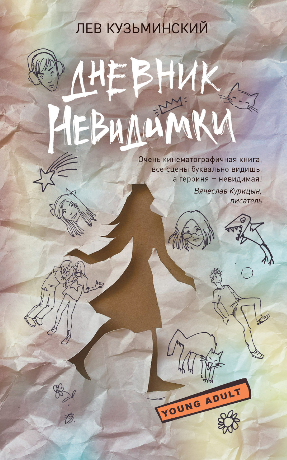 Обложка книги «Дневник невидимки»