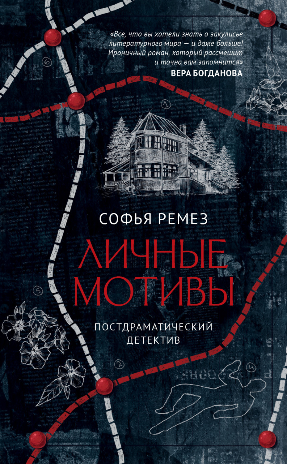 Обложка книги «Личные мотивы»