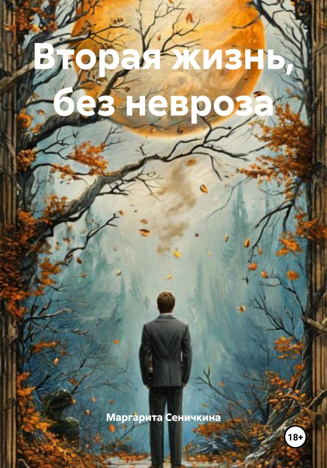 Обложка книги «Вторая жизнь, без невроза»