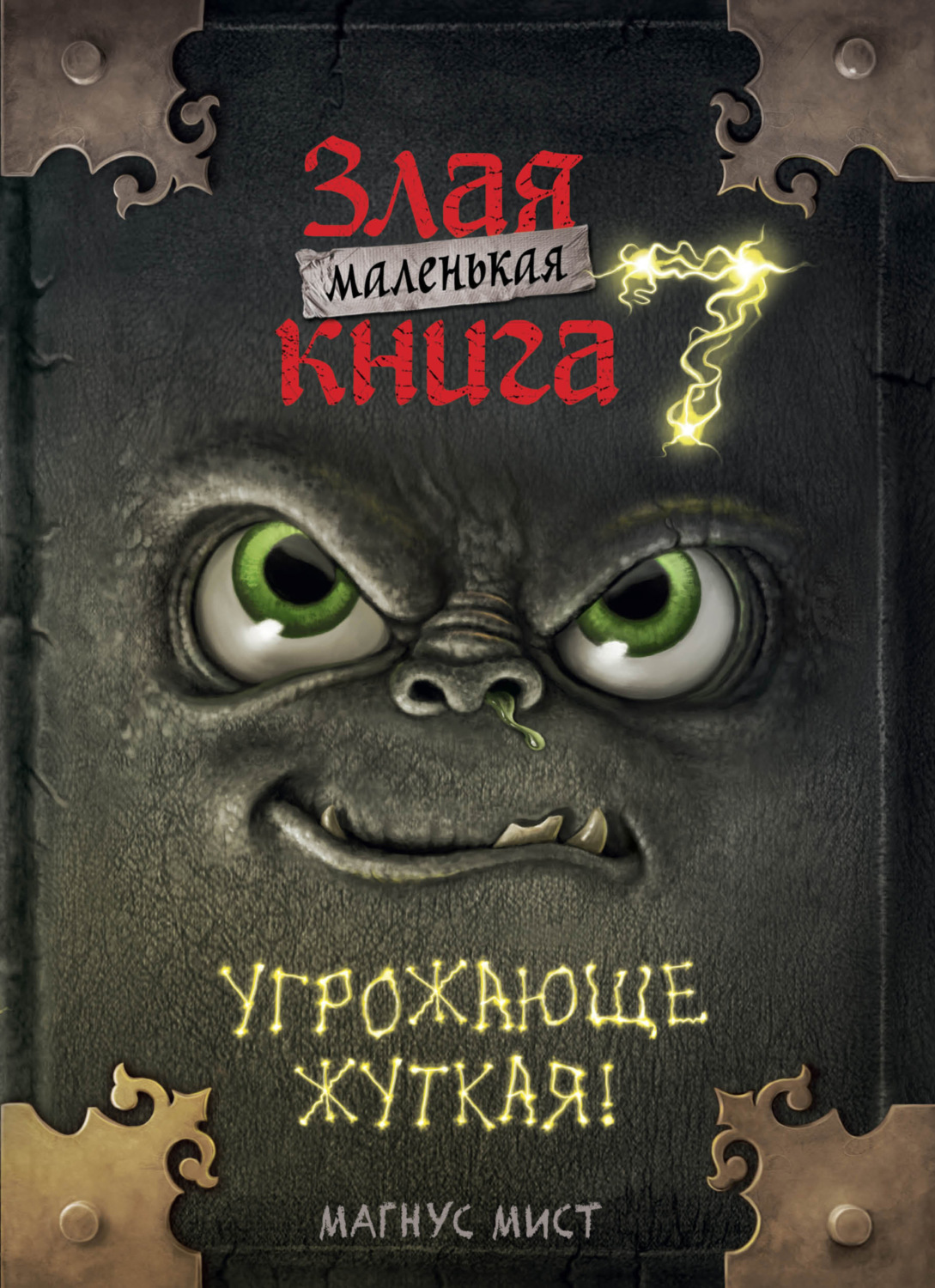 Обложка книги «Маленькая злая книга 7»