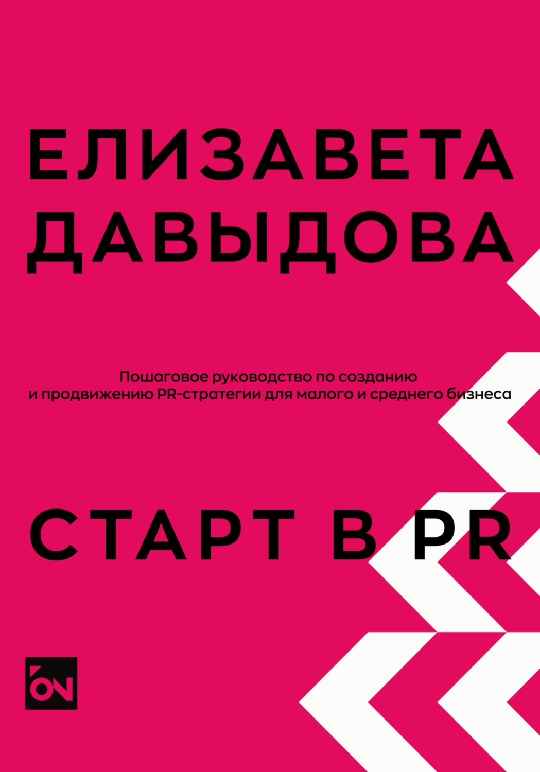 Обложка книги «Старт в PR: пошаговое руководство по созданию и продвижению PR-стратегии для малого и среднего бизнеса»