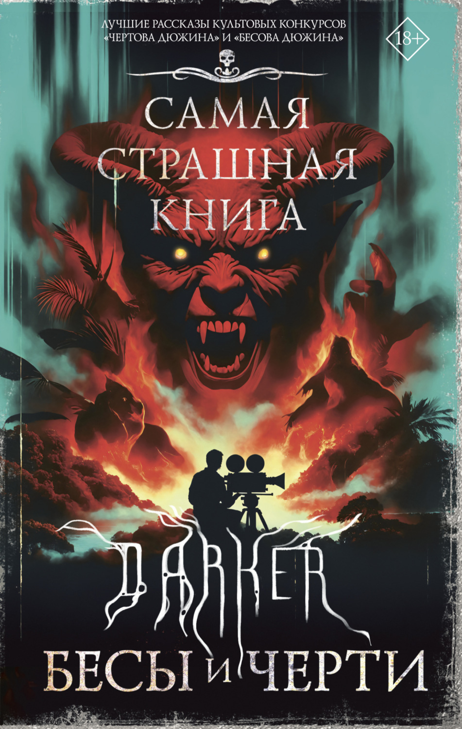 Обложка книги «DARKER: Бесы и черти»