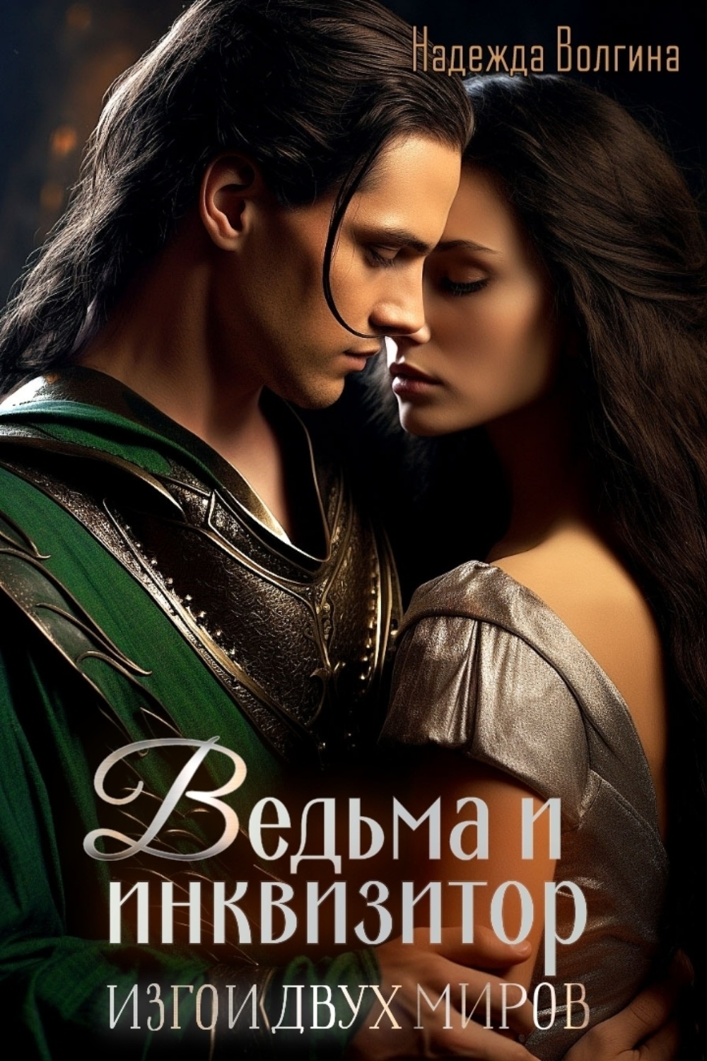 Обложка книги «Ведьма и инквизитор»