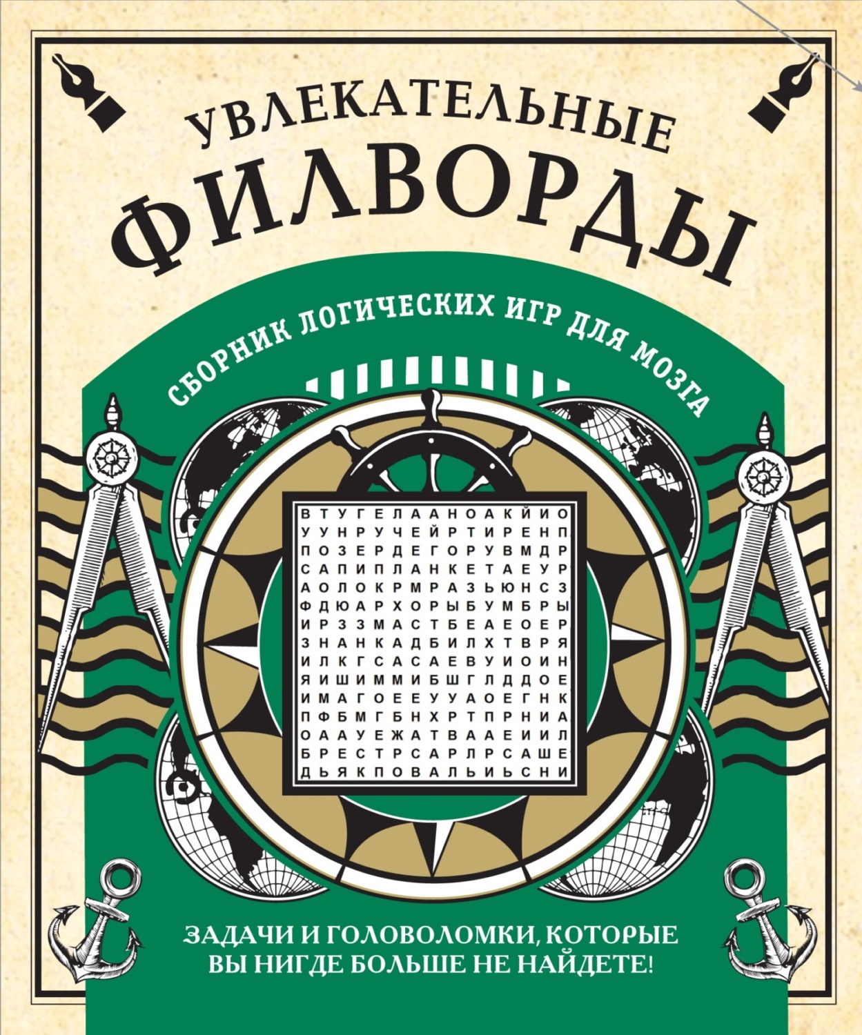 Обложка книги «Увлекательные головоломки и другие логические игры для мозга»