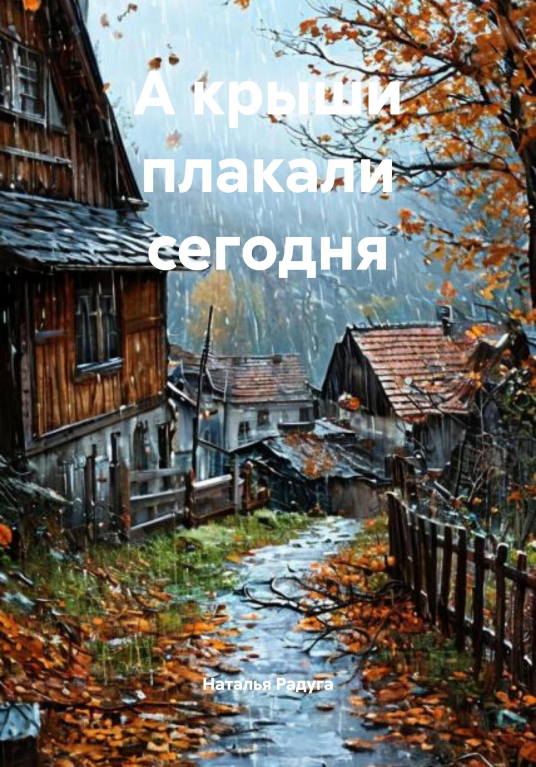Обложка книги «А крыши плакали сегодня»