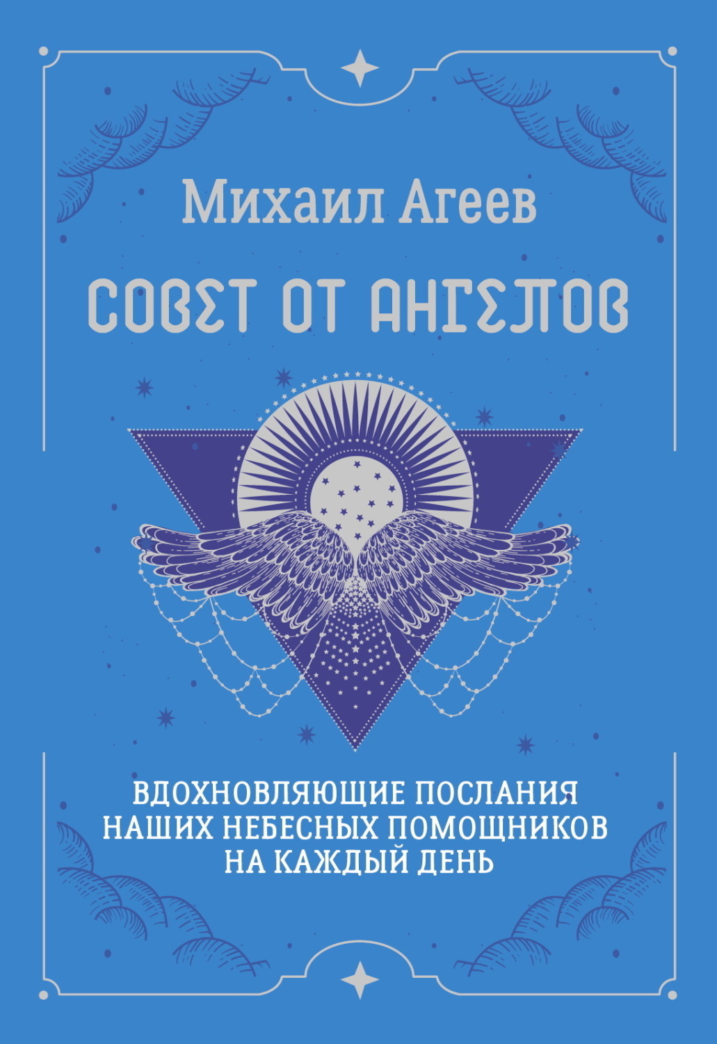 Обложка книги «Совет от Ангелов. Вдохновляющие послания наших небесных помощников на каждый день»