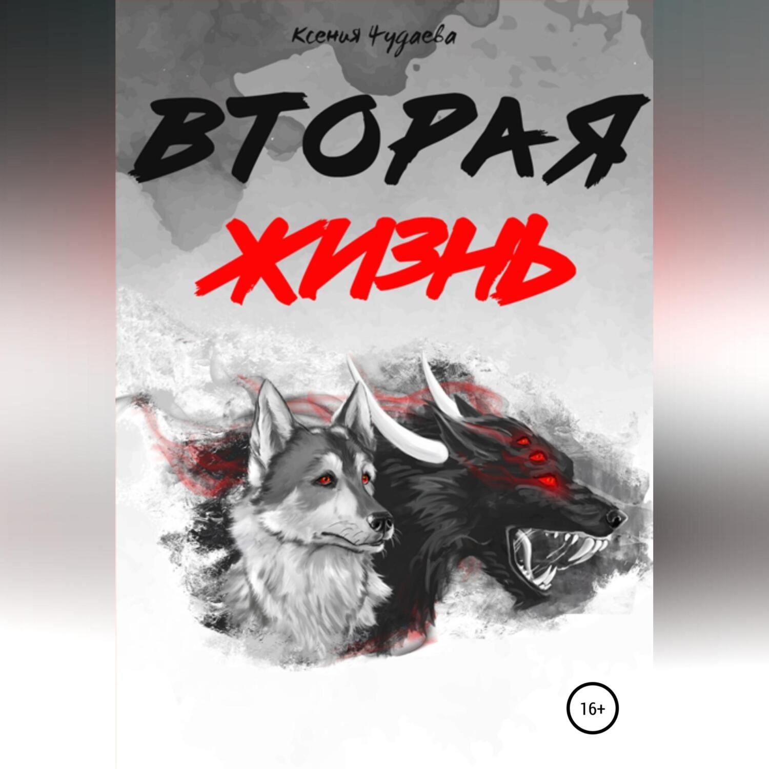 Обложка книги «Вторая жизнь»