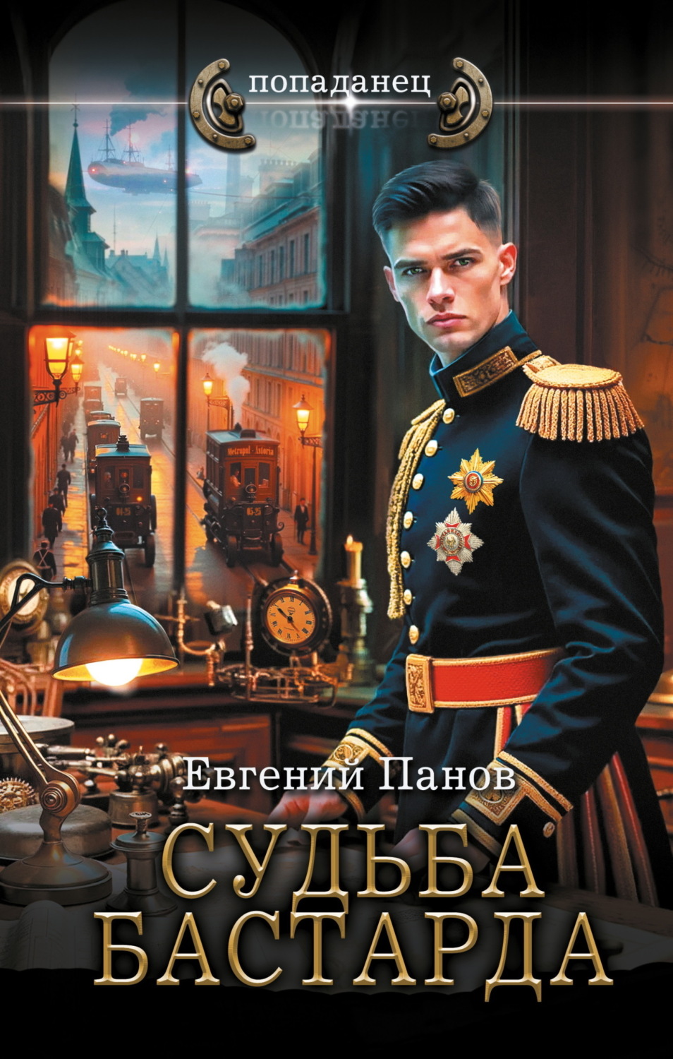Обложка книги «Судьба бастарда»