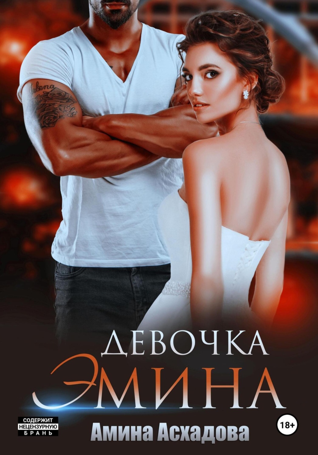 Обложка книги «Девочка Эмина»