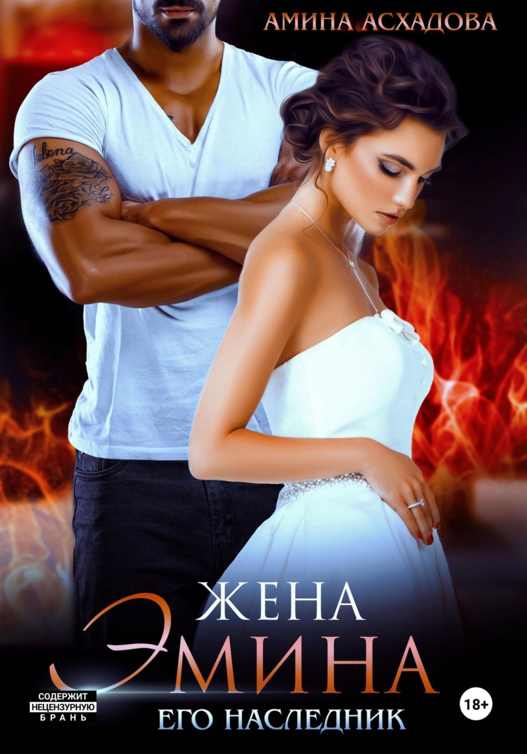 Обложка книги «Жена Эмина. Его наследник»