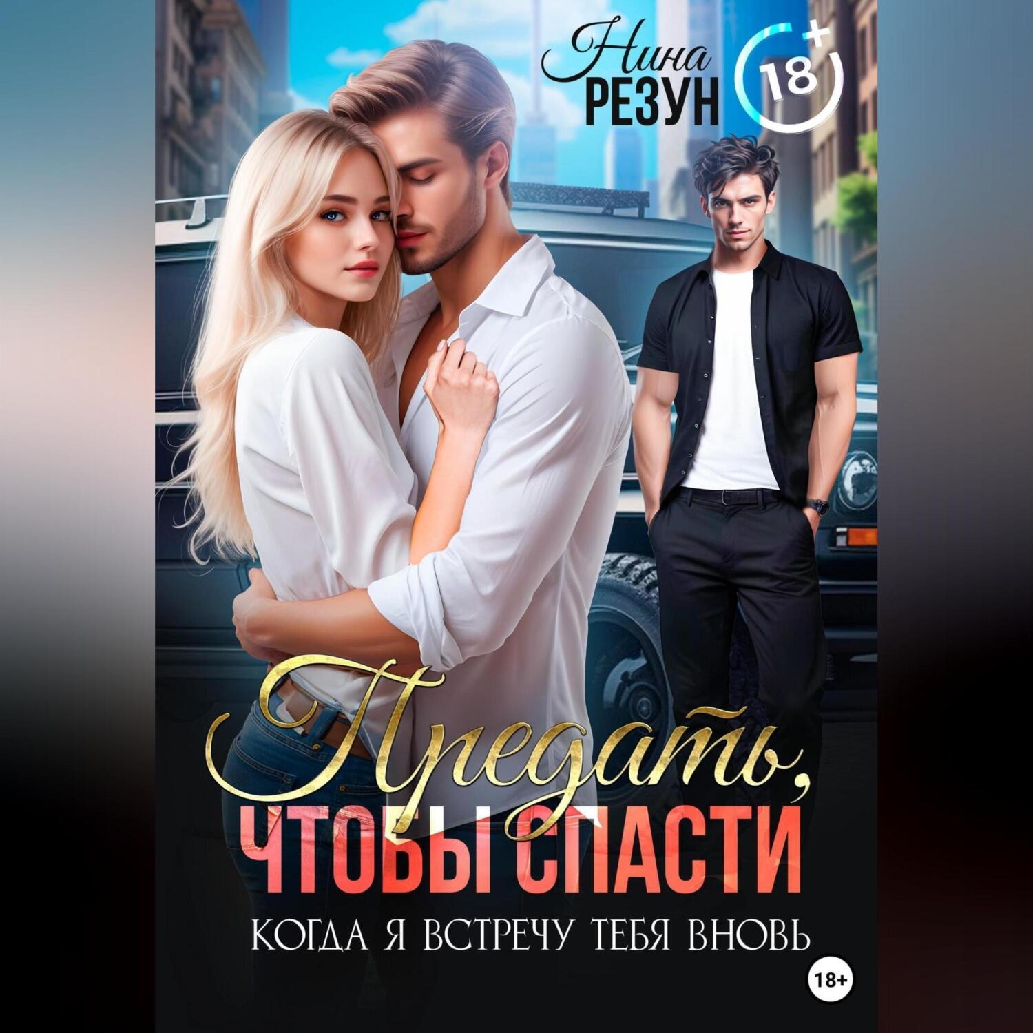 Обложка книги «Когда я встречу тебя вновь. Книга 2. Предать, чтобы спасти»