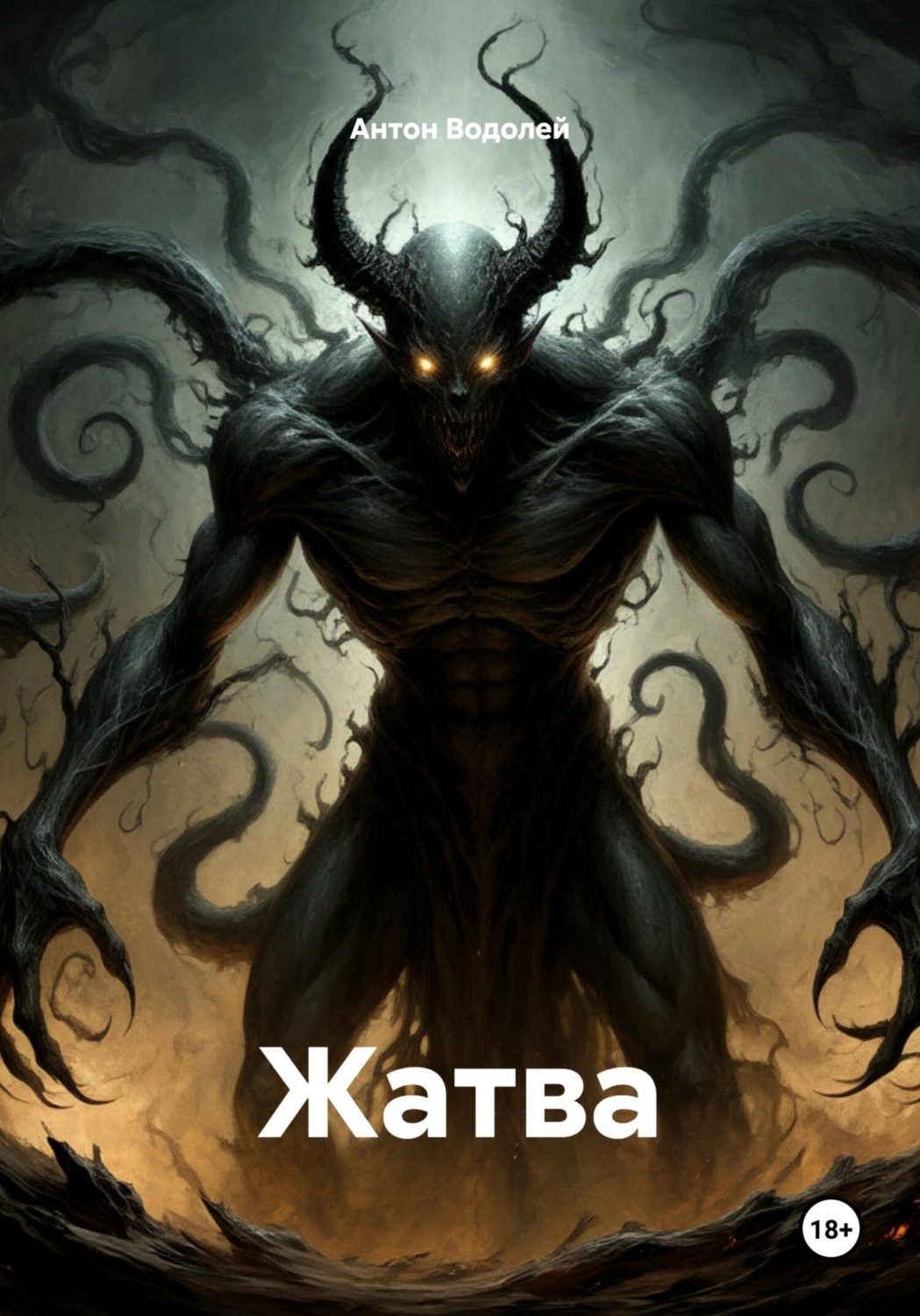Обложка книги «Жатва»