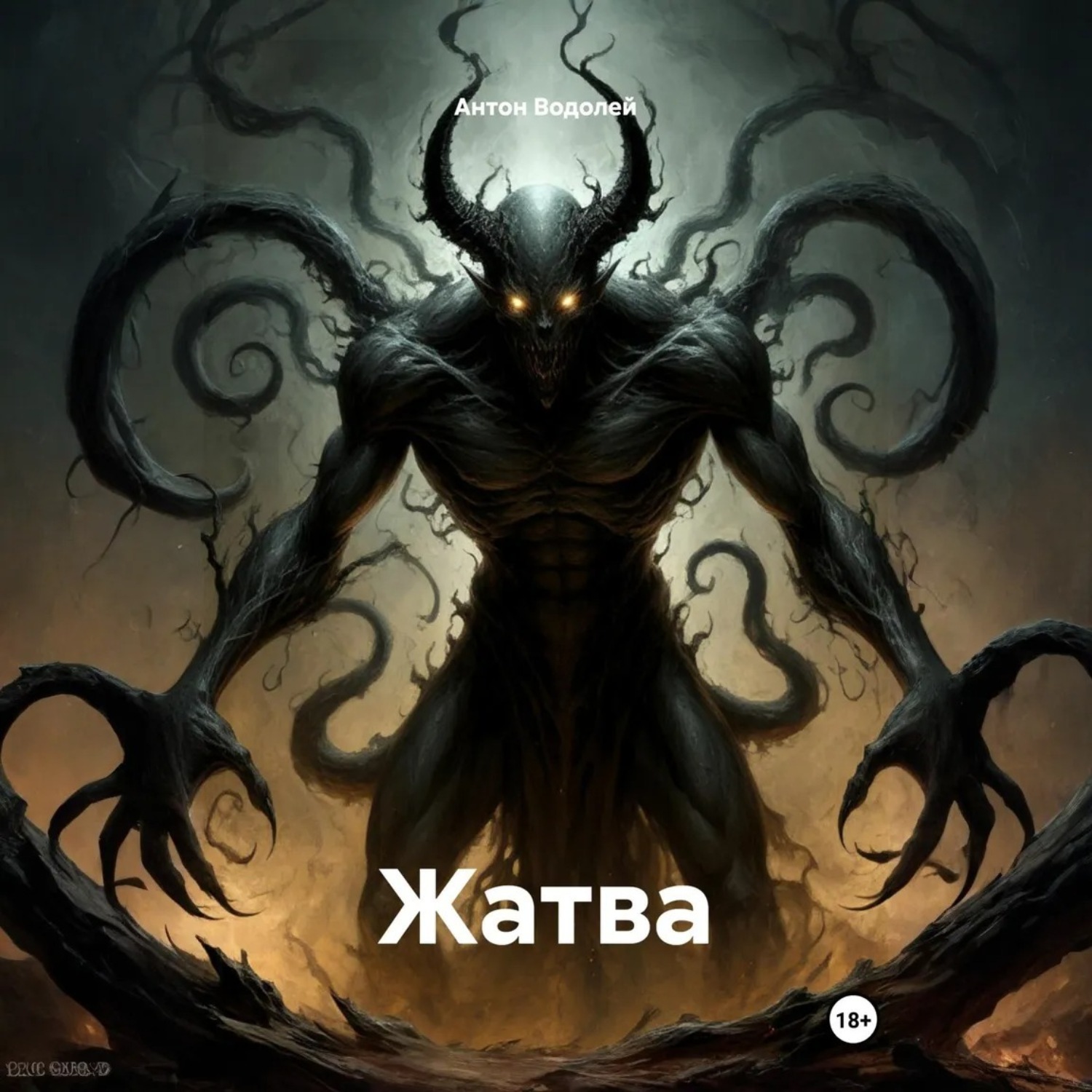 Обложка книги «Жатва»