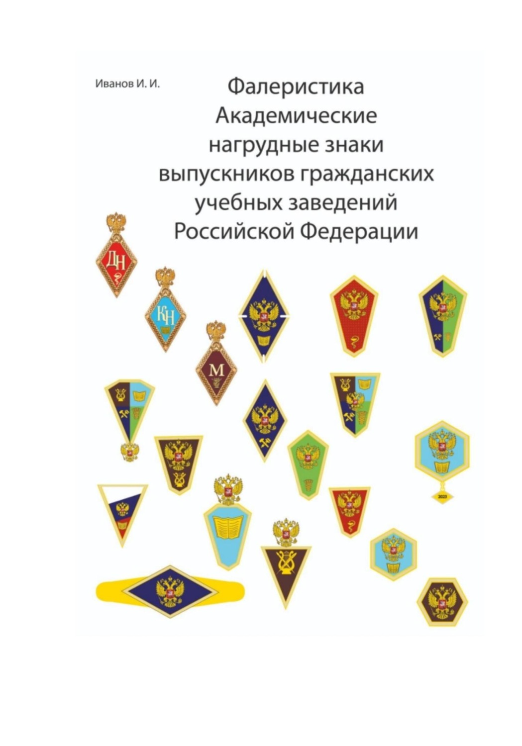 Обложка книги «Фалеристика Академические нагрудные знаки выпускников гражданских учебных заведений России»