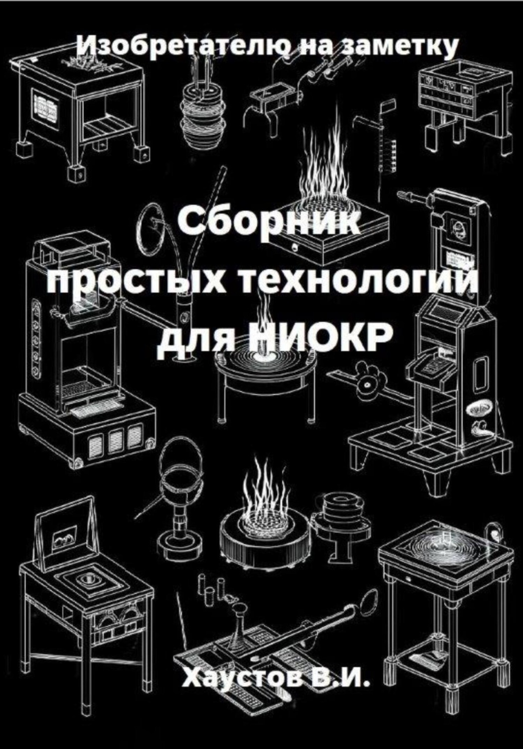 Обложка книги «Изобретателю на заметку: Сборник простых технологий для НИОКР»