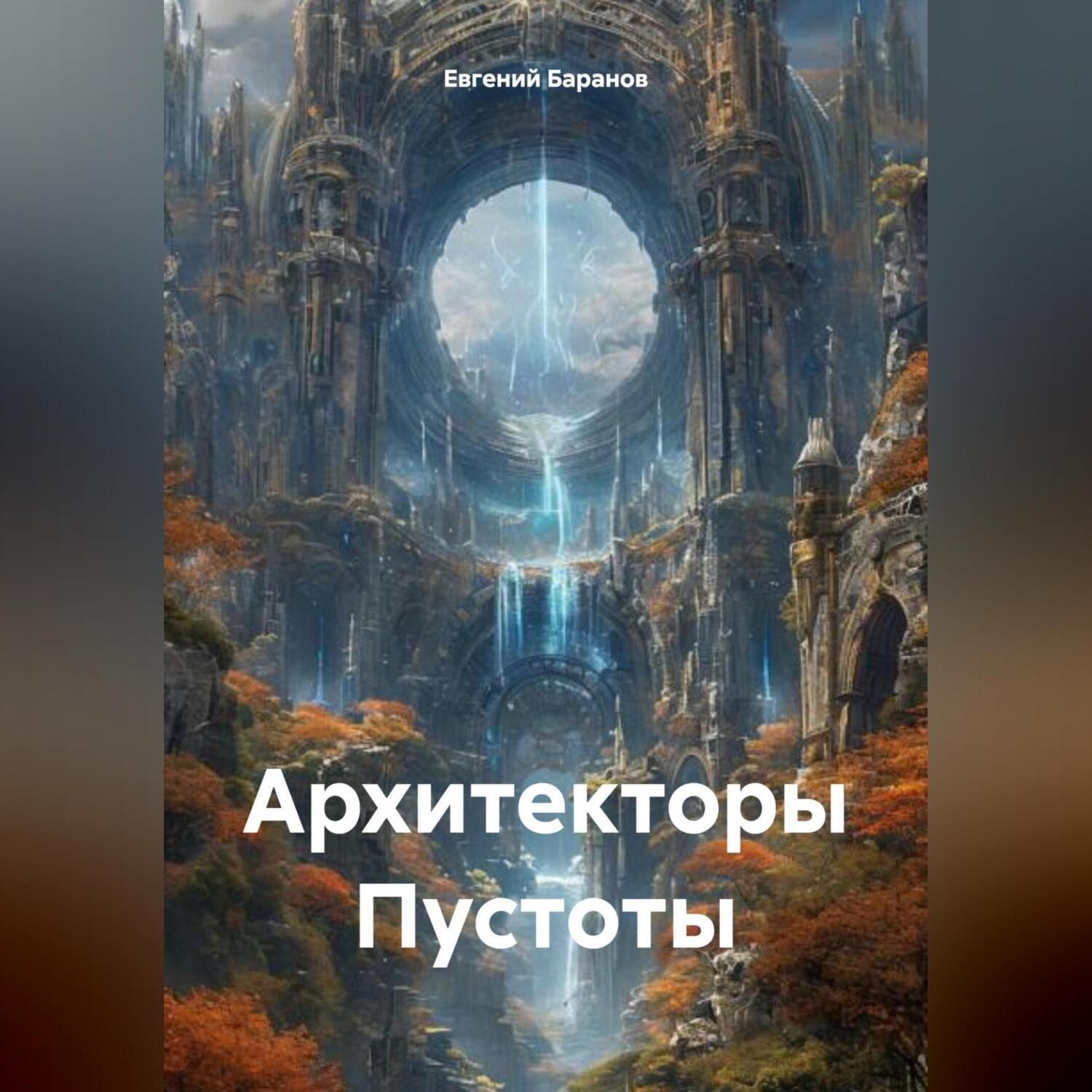 Обложка книги «Архитекторы Пустоты»