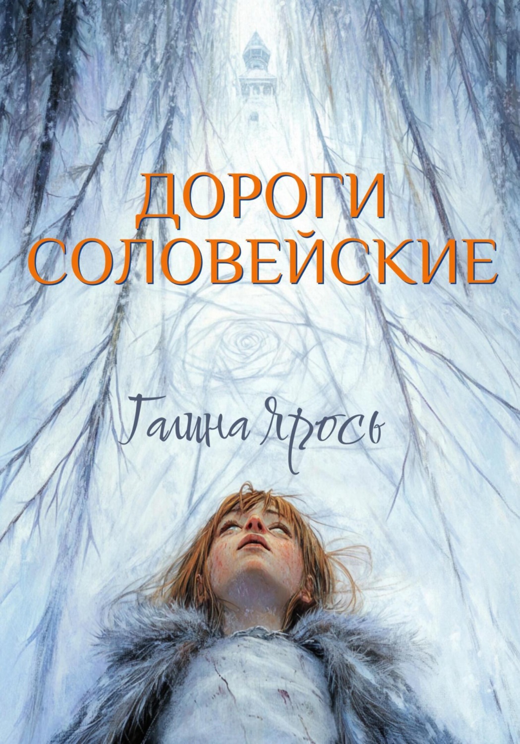 Обложка книги «Дороги соловейские»