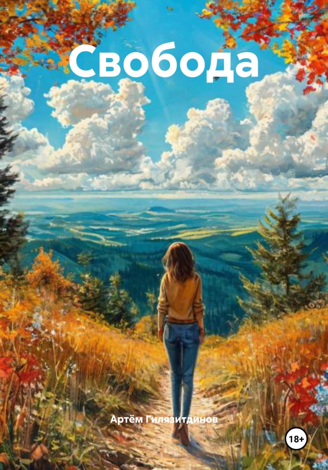 Обложка книги «Свобода»