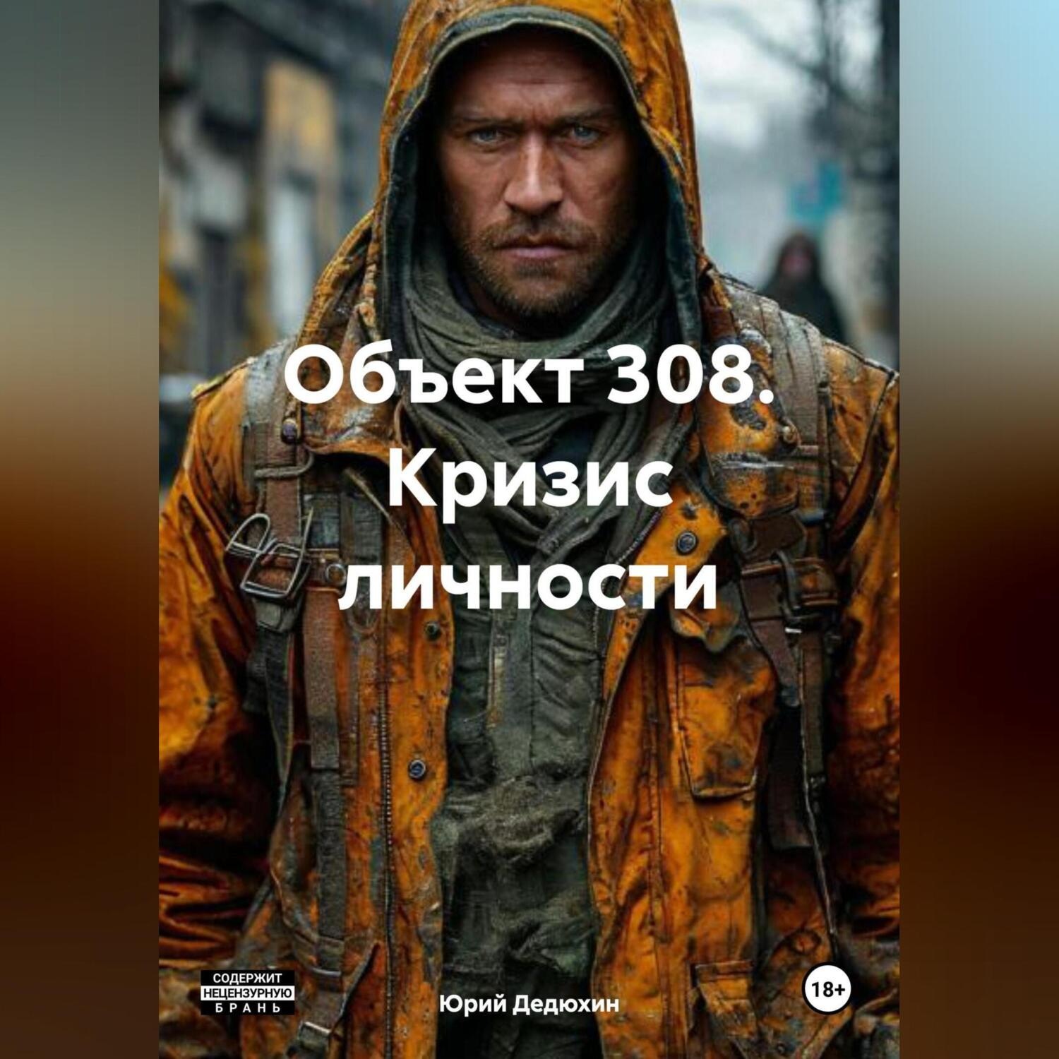 Обложка книги «Объект 308. Кризис личности»