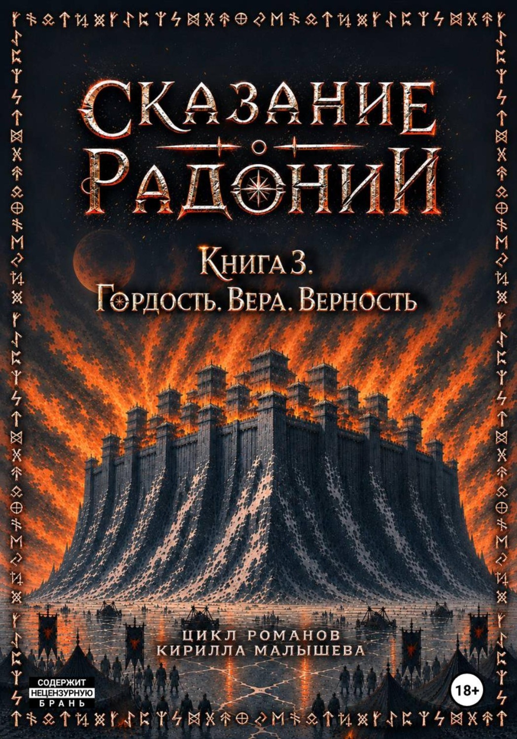Обложка книги «Сказание о Радонии. Книга 3. Гордость. Вера. Верность»