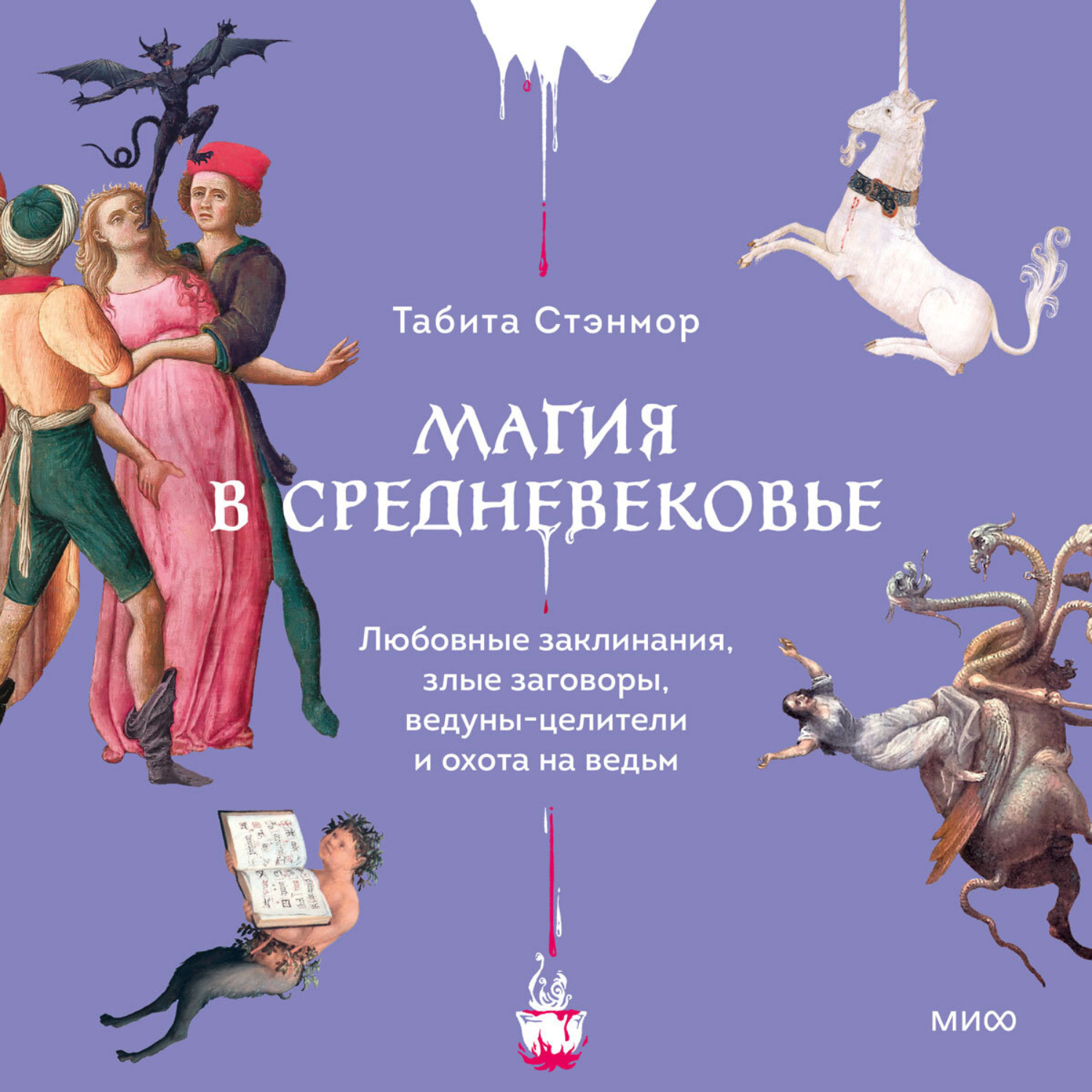 Обложка книги «Магия в Средневековье. Любовные заклинания, злые заговоры, ведуны-целители и охота на ведьм»