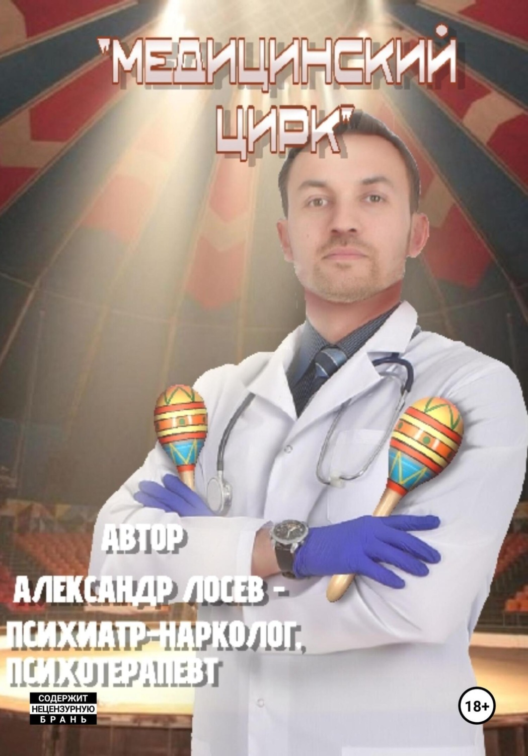 Обложка книги «Медицинский цирк: непридуманные истории из медицинской практики»