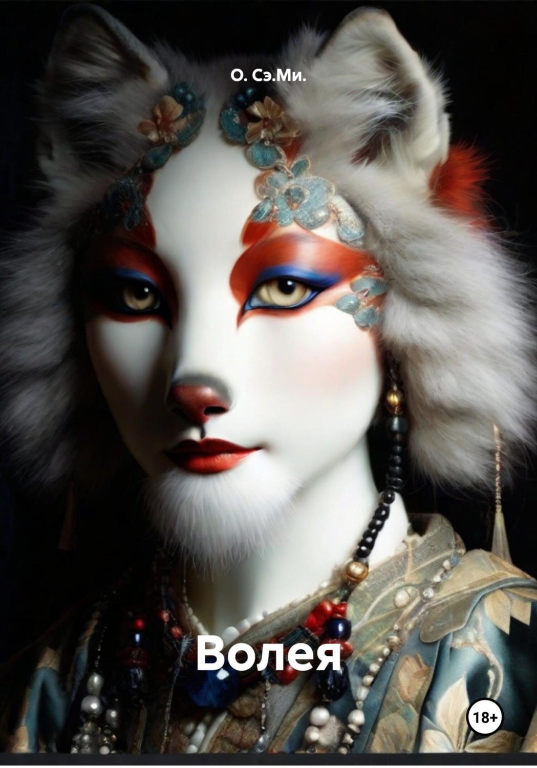 Обложка книги «Волея»