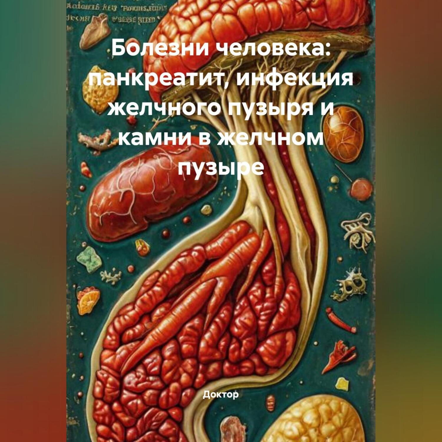 Обложка книги «Болезни человека: Панкреатит, инфекция желчного пузыря и камни в желчном пузыре»