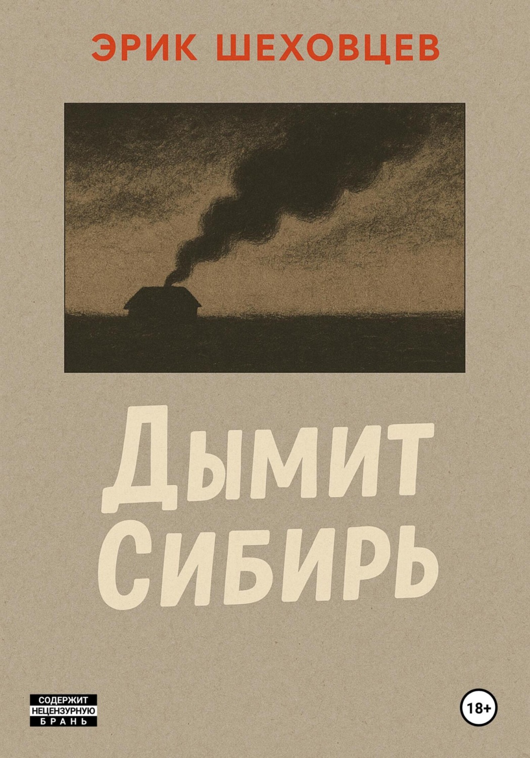 Обложка книги «Дымит Сибирь»