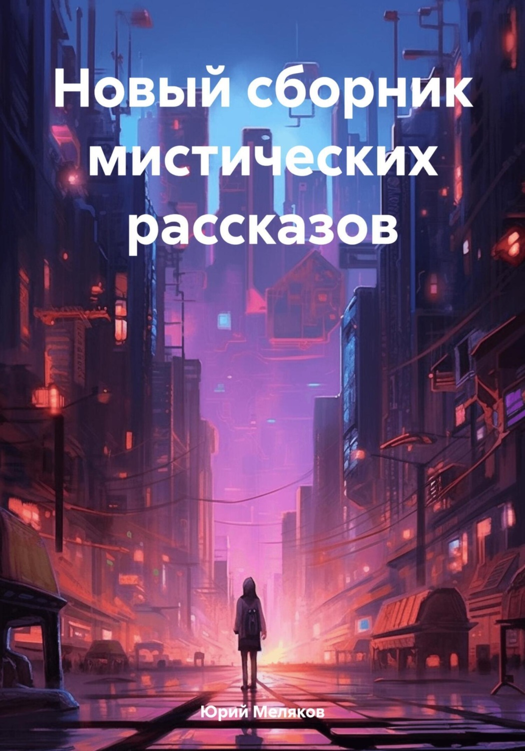 Обложка книги «Новый сборник мистических рассказов»