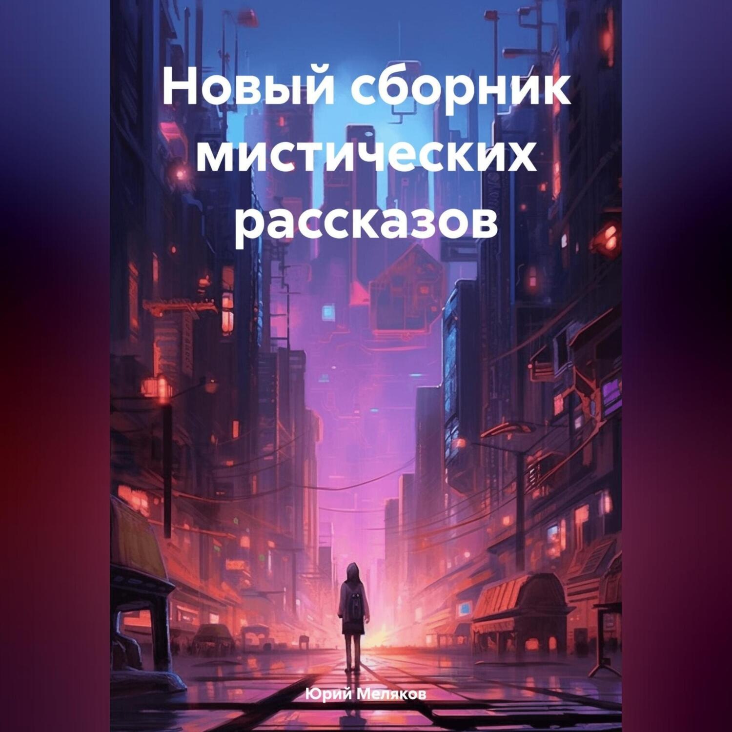 Обложка книги «Новый сборник мистических рассказов»