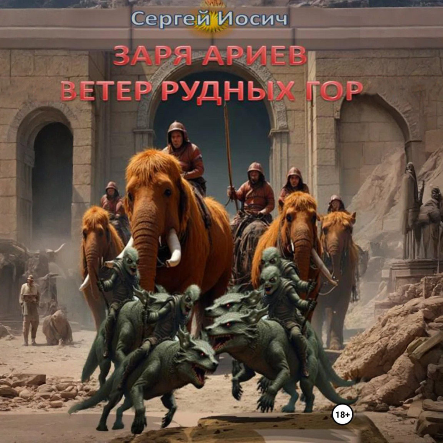Обложка книги «ЗАРЯ АРИЕВ. ВЕТЕР РУДНЫХ ГОР»