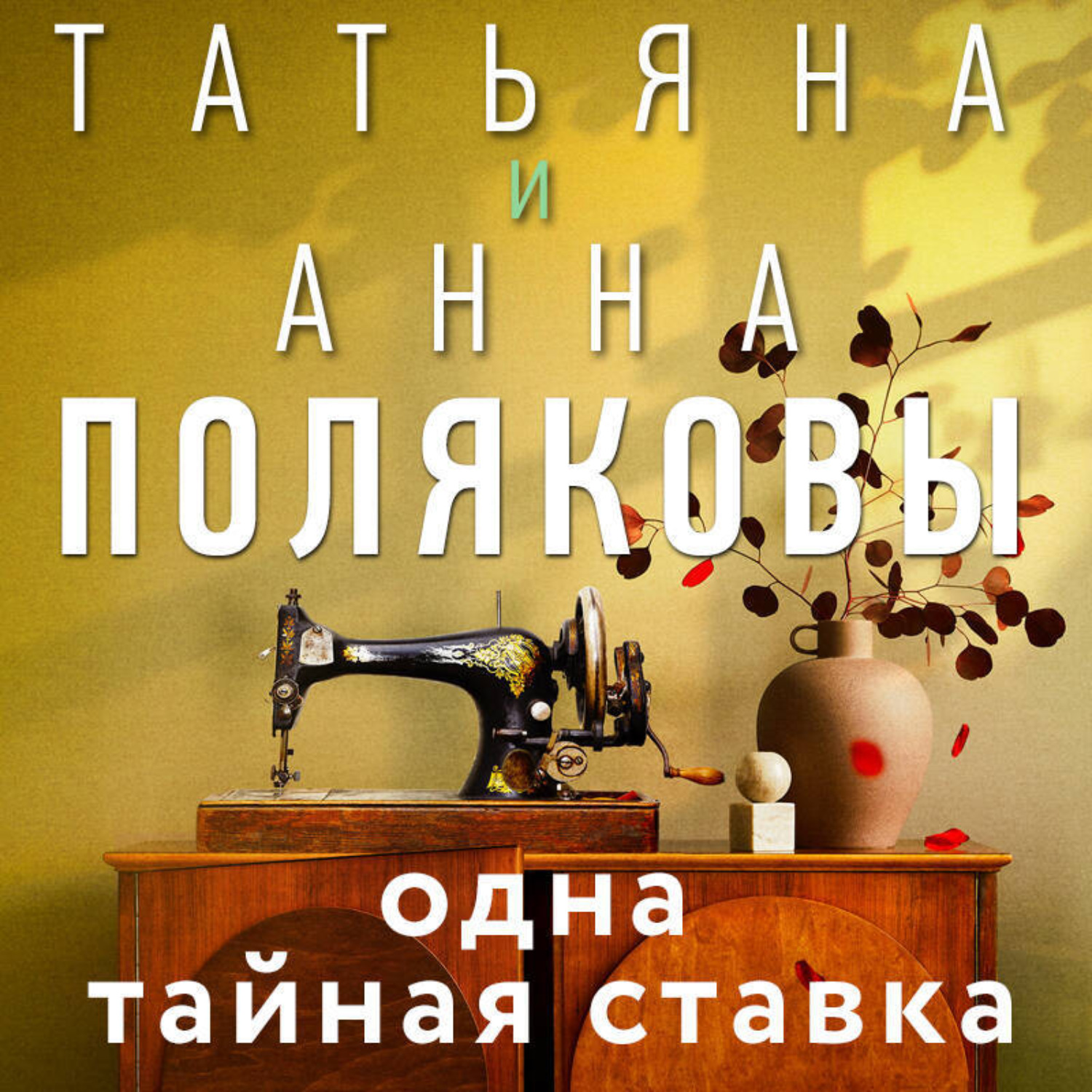 Обложка книги «Одна тайная ставка»