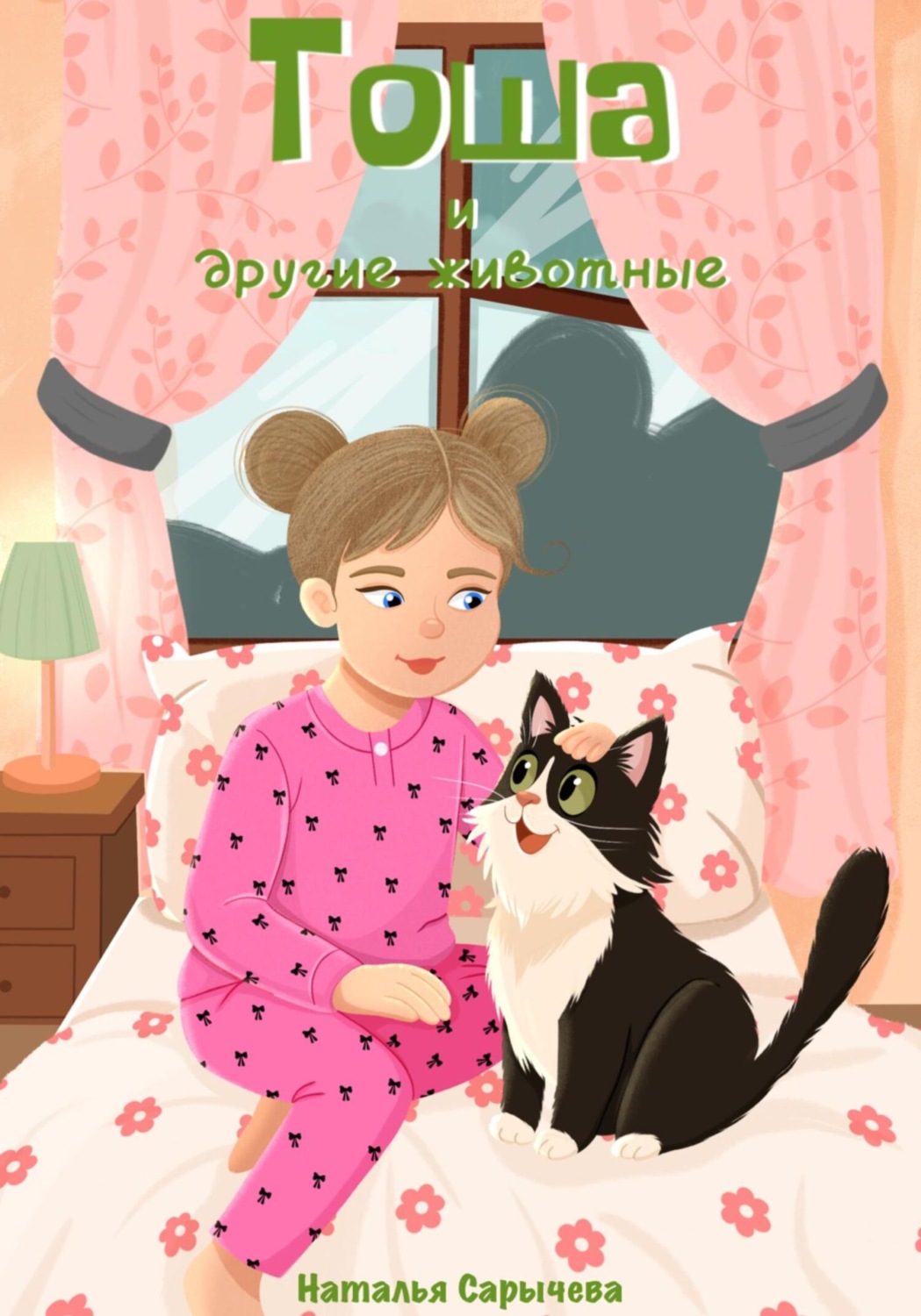Обложка книги «Тоша и другие животные»
