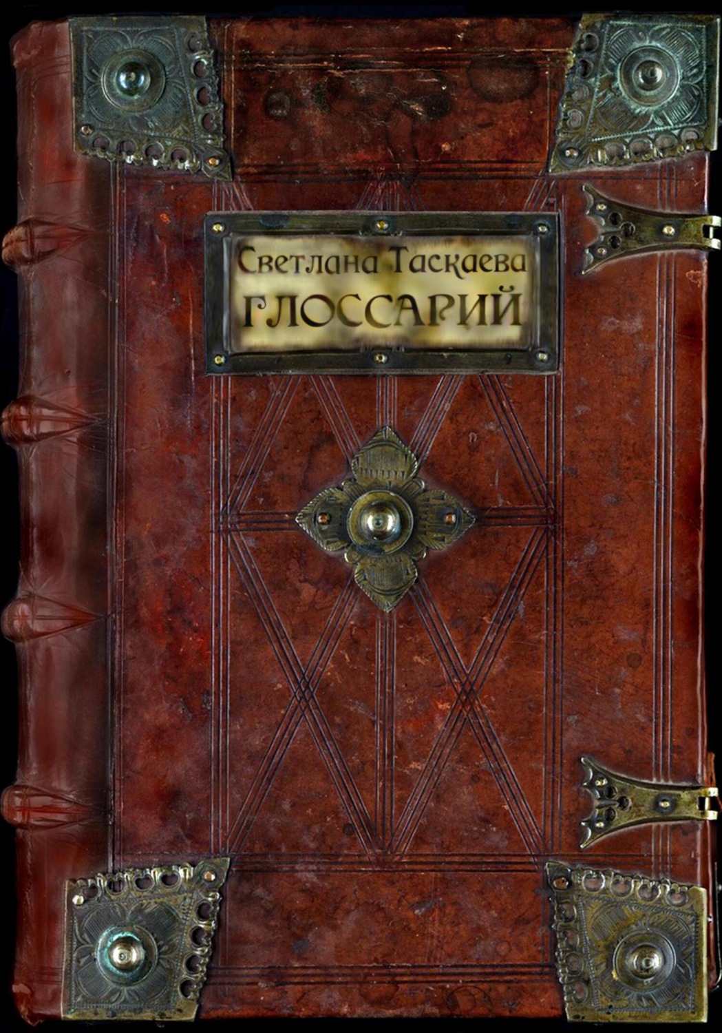 Обложка книги «Глоссарий»