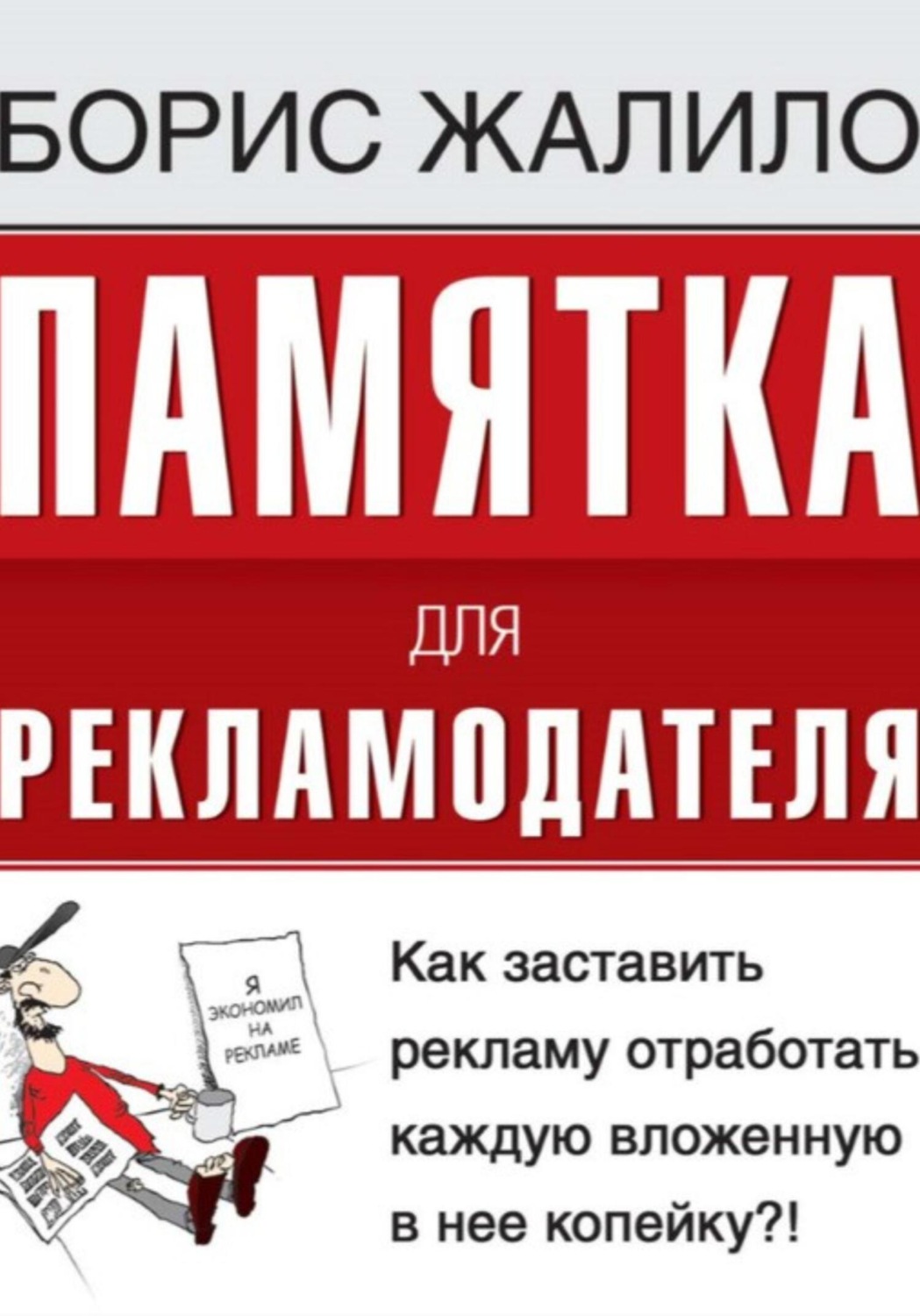 Обложка книги «Памятка для рекламодателя. Как заставить рекламу отработать каждую вложенную копейку?»