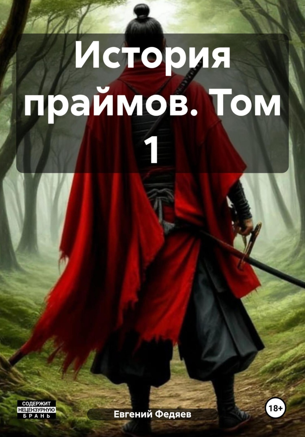 Обложка книги «История праймов. Том 1»