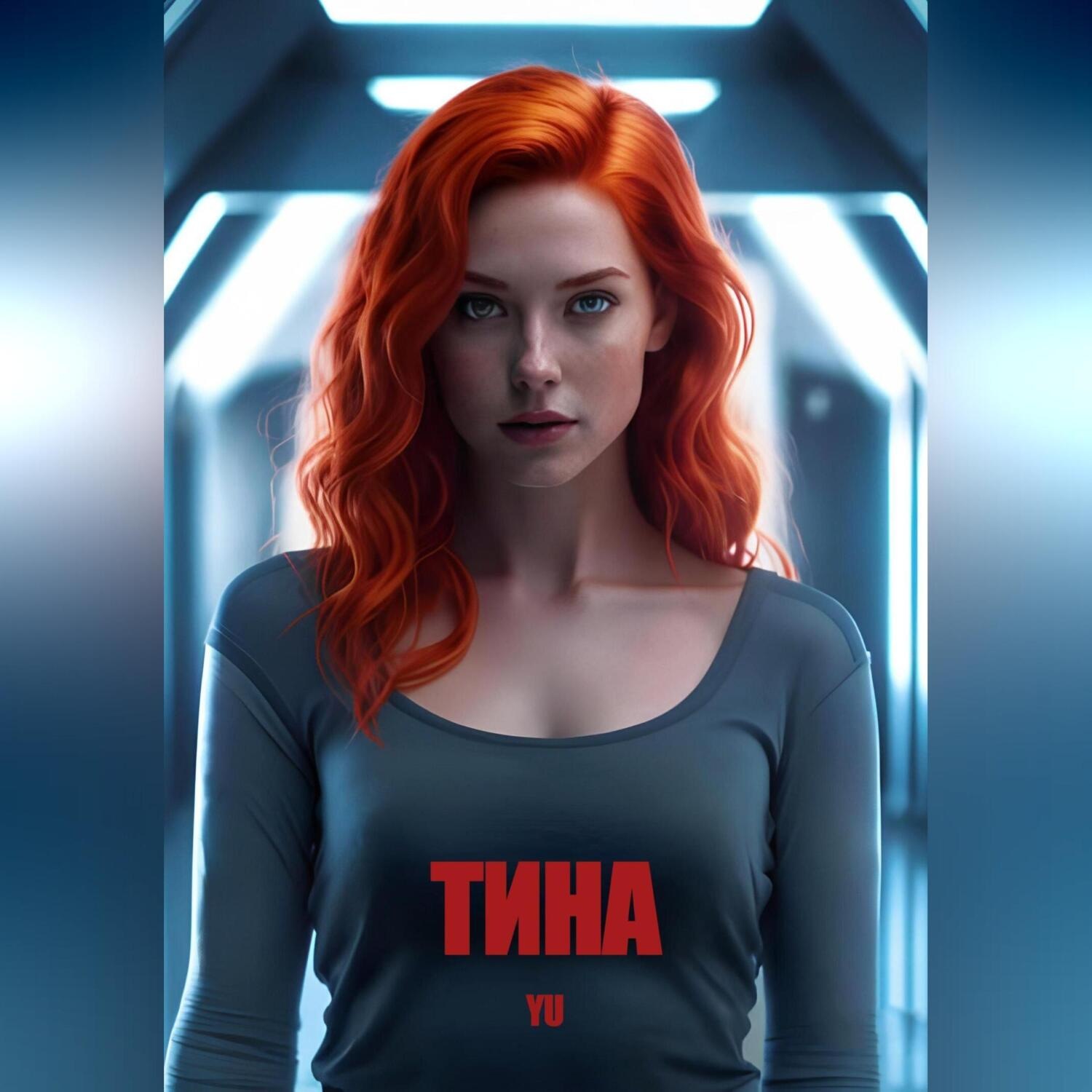 Обложка книги «Тина»