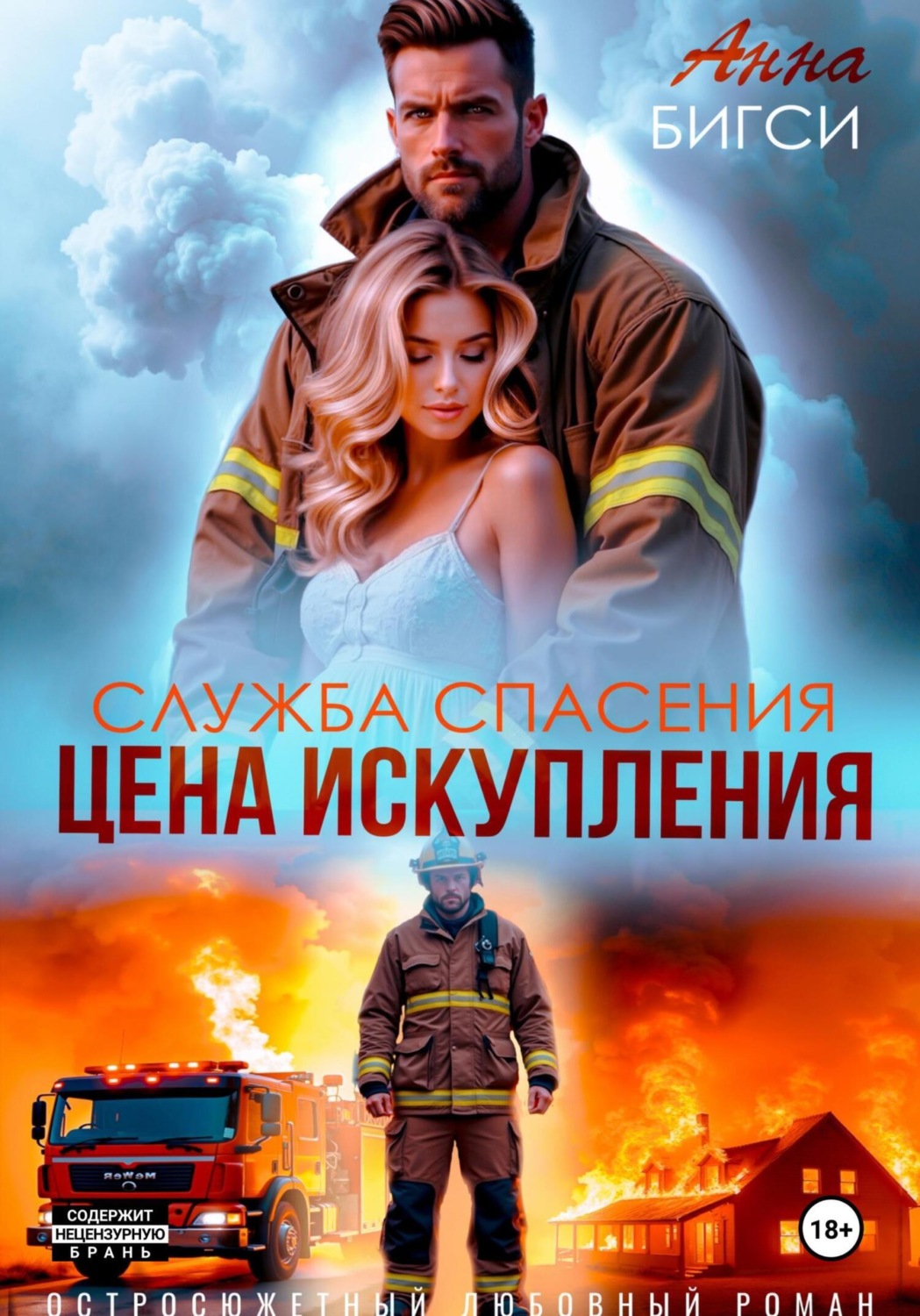 Обложка книги «Цена искупления»