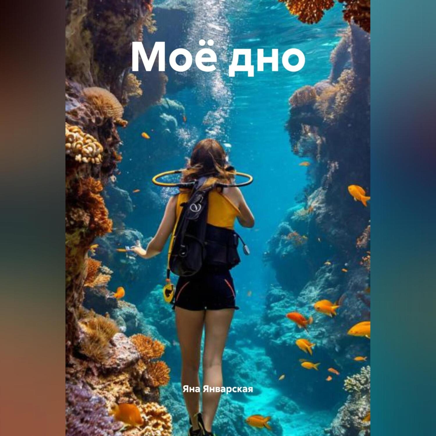 Обложка книги «Моё дно»