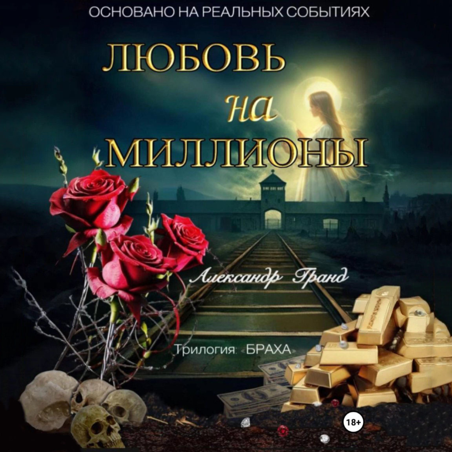 Обложка книги «ЛЮБОВЬ на МИЛЛИОНЫ»