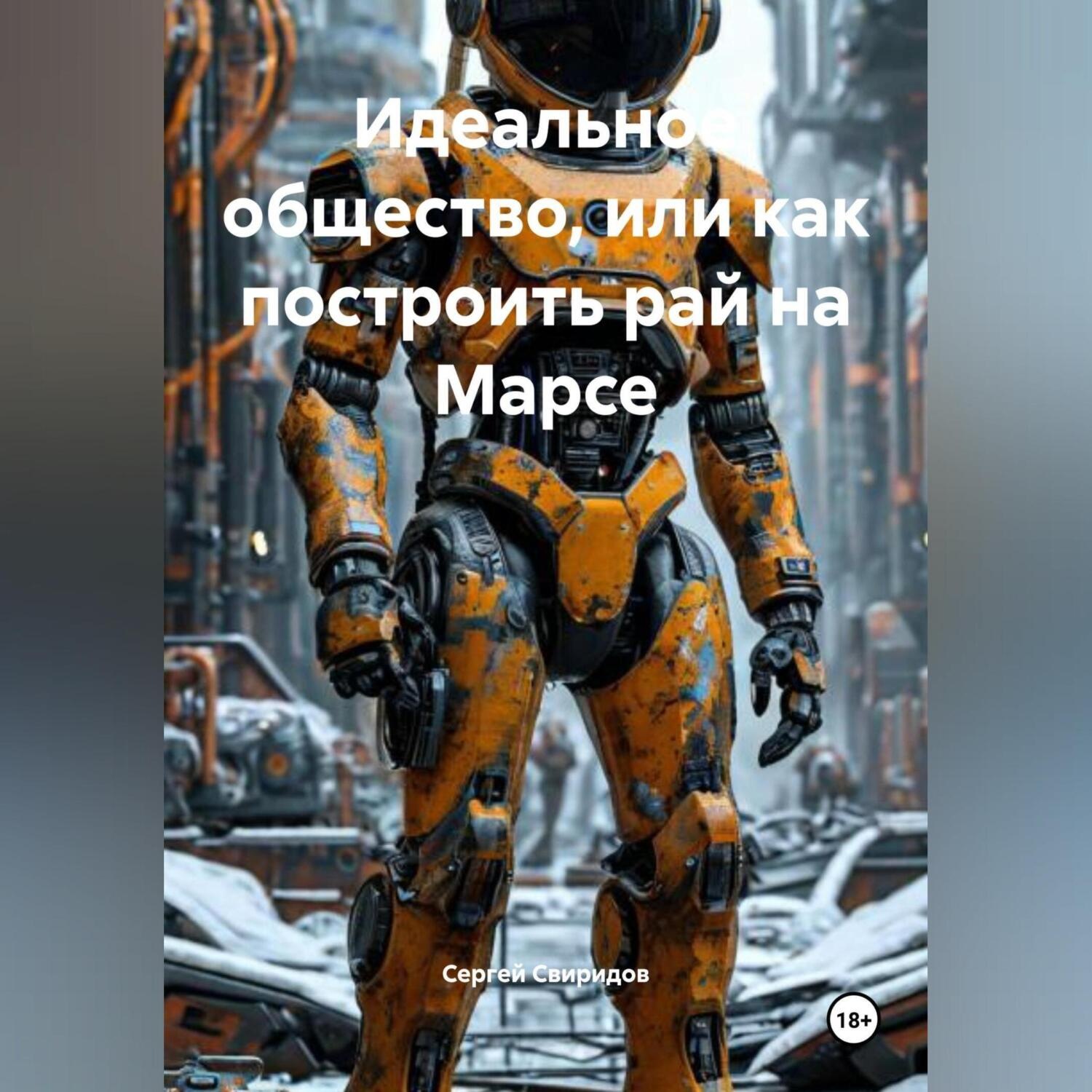 Обложка книги «Идеальное общество, или как построить рай на Марсе»