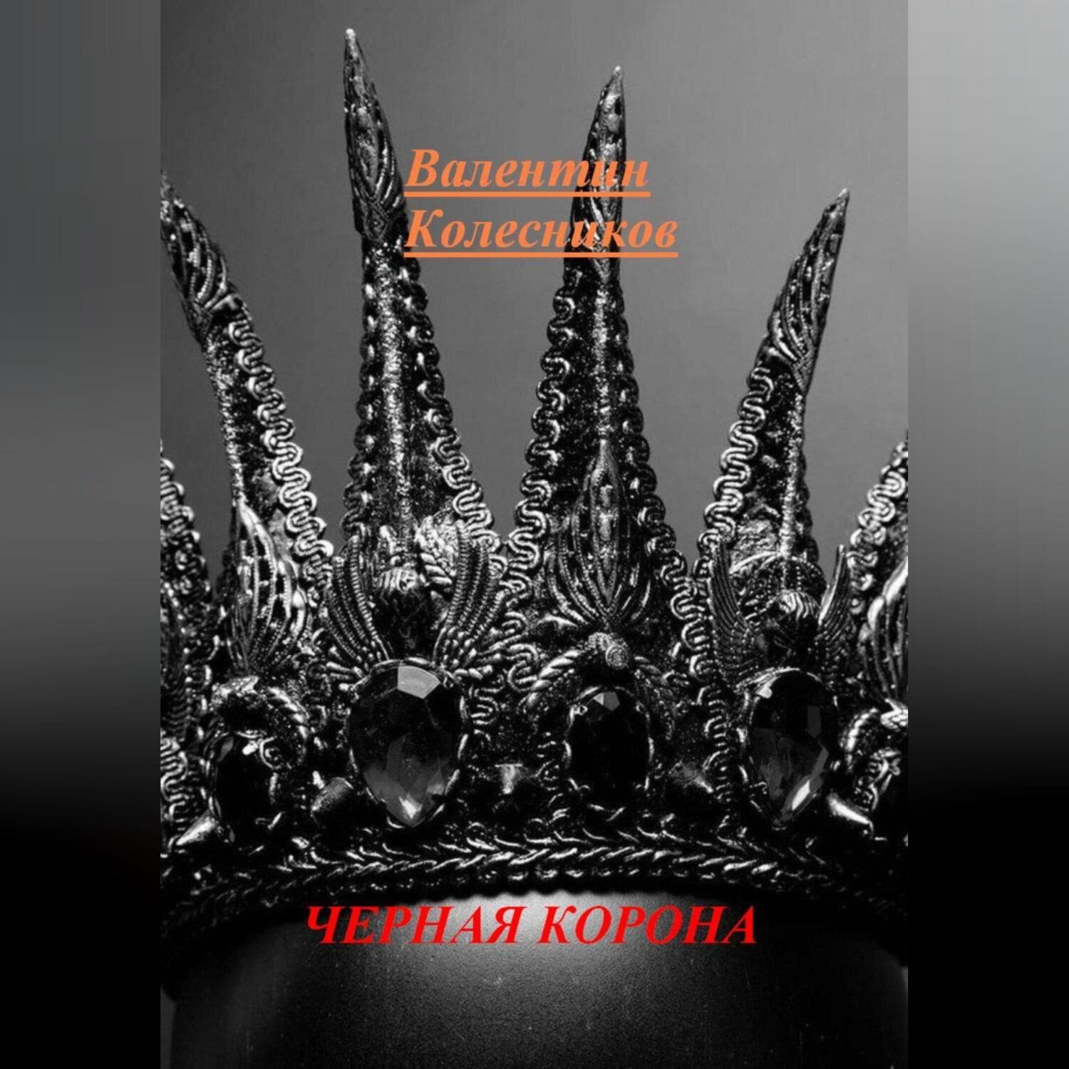 Обложка книги «ЧЕРНАЯ КОРОНА»
