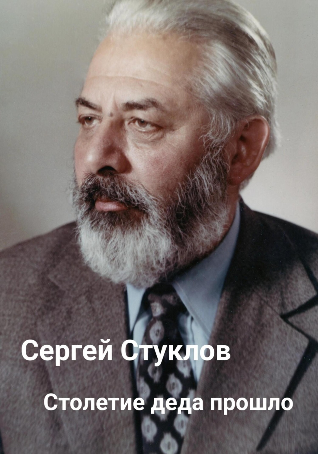 Обложка книги «Столетие деда прошло»