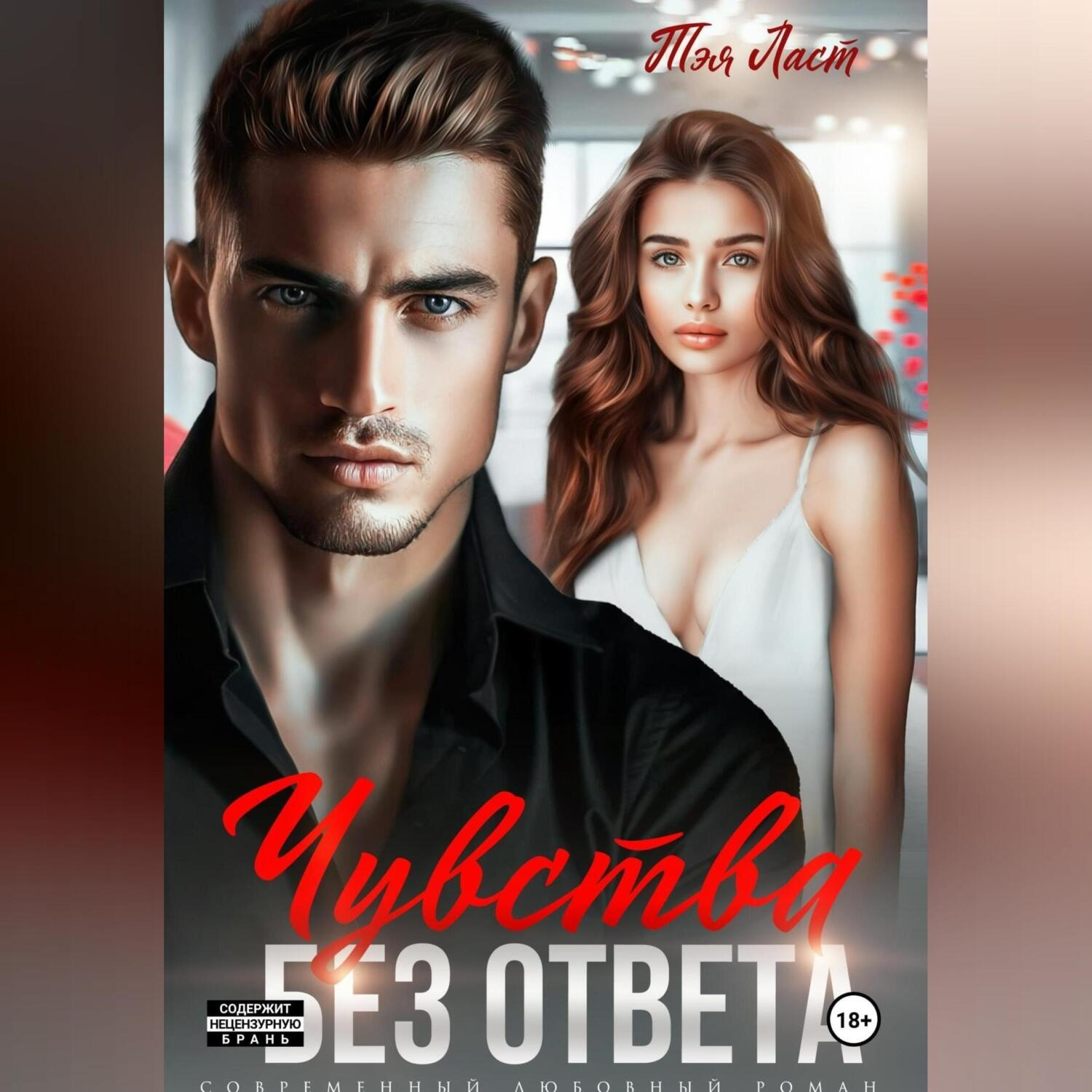 Обложка книги «Чувства без ответа»