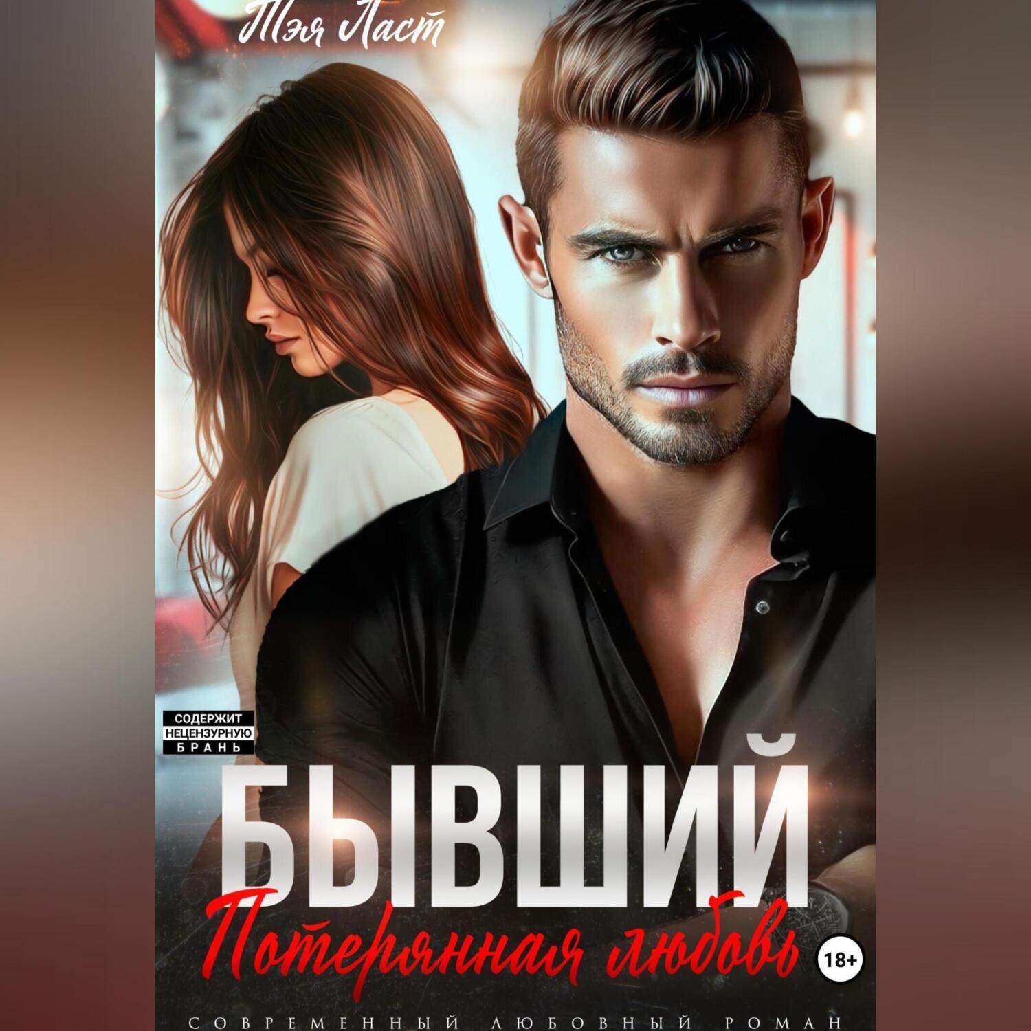 Обложка книги «Бывший. Потерянная любовь»
